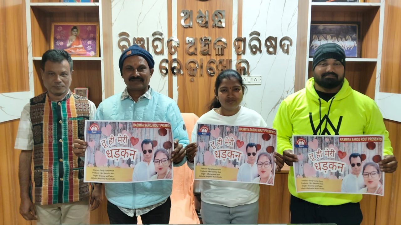 ମୁକ୍ତିଲାଭ କଲା ଆଦ୍ୟାଶା ମ୍ୟୁଜିକ ପକ୍ଷ ରୁ ନିର୍ମିତ ହିନ୍ଦୀ ରୋମାଣ୍ଟିକ ଗୀତ ତୁ ହିଁ ମେରୀ ଧଡକନ