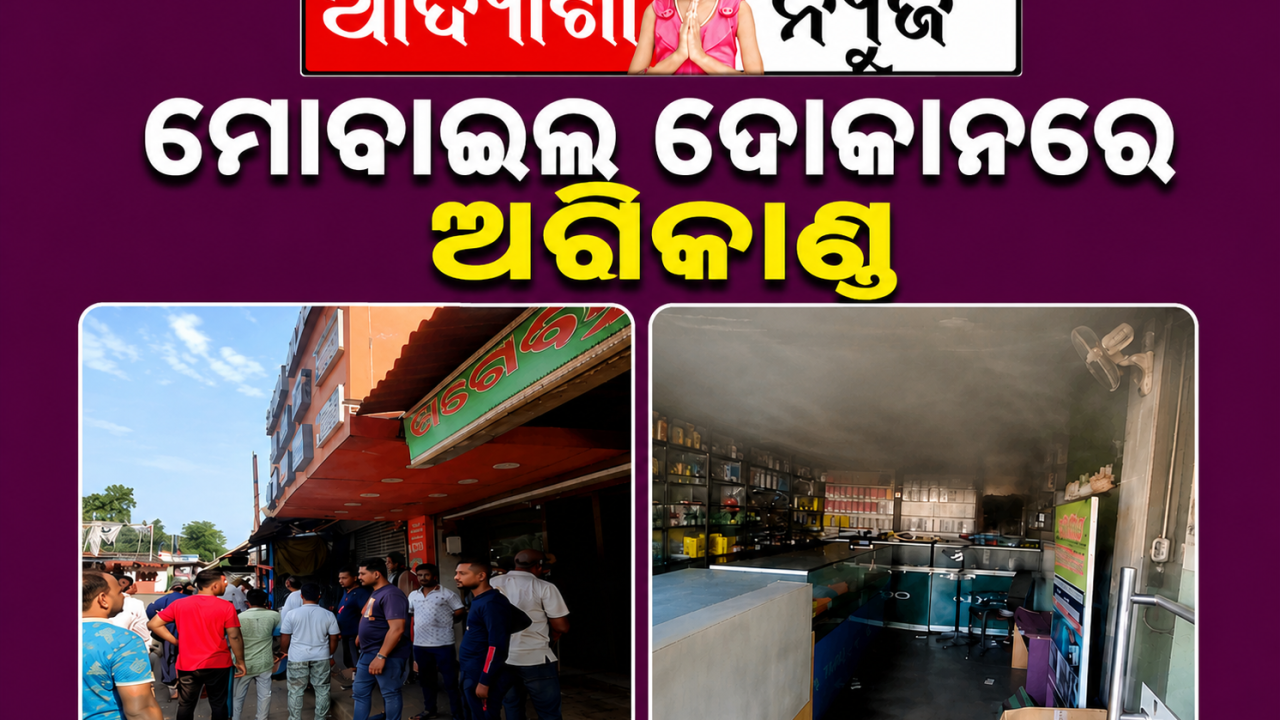 ସୋଫିଆ ମୋବାଇଲ ଫୋନ ଦୋକାନ ରେ ଅଗ୍ନିକାଣ୍ଡ