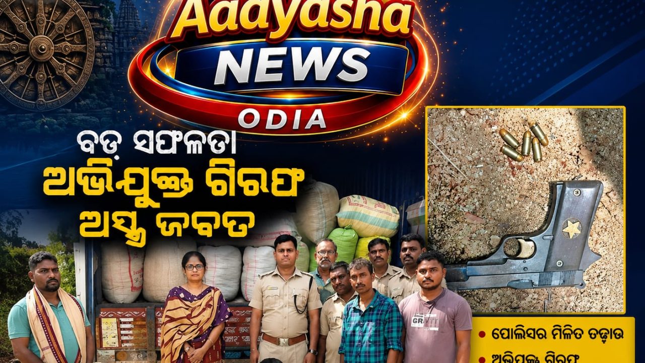 ଗଞ୍ଜେଇ ଚାଲାଣ ବେଳେ ବନ୍ଧୁକ ଓ ଗୁଳି ଜବତ, ଜଣେ ଗିରଫ